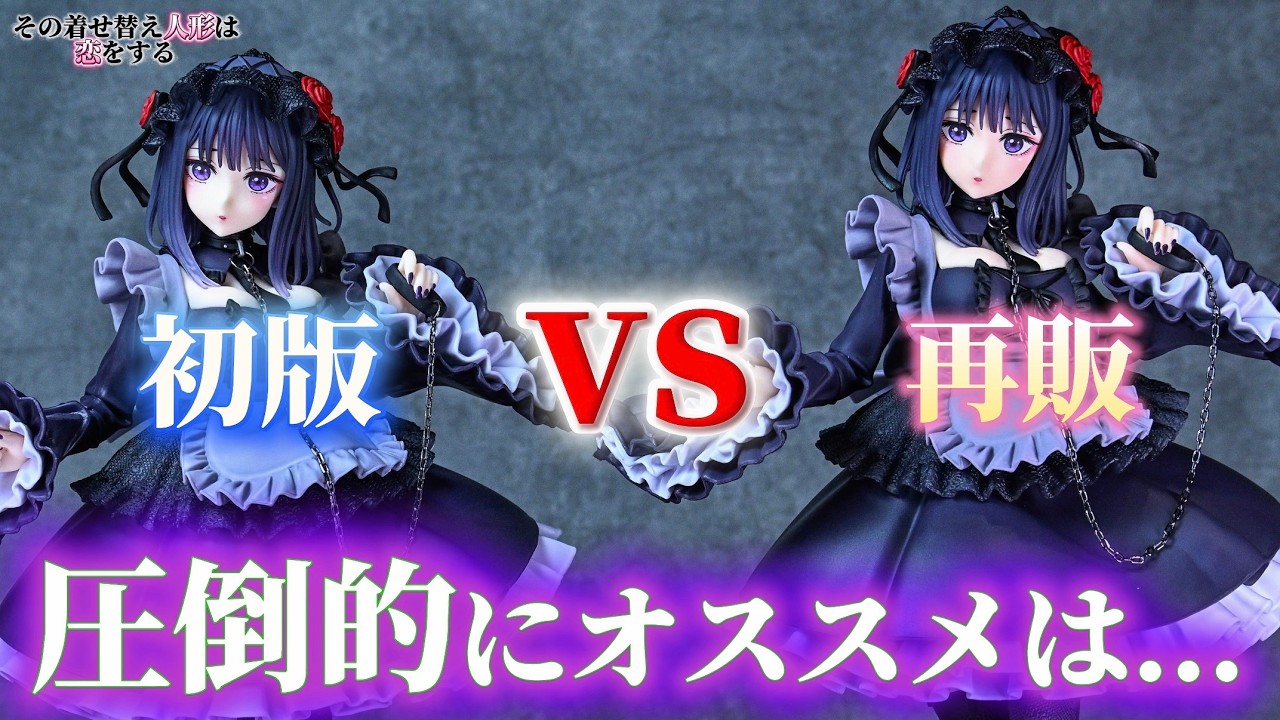 【着せ恋】初版vs再販 比較してみたら大きな違いが...!? T-most 喜多川海夢 フィギュア～黒江雫ver.～【開封レビュー】【その着せ替え人形は恋をする】【MyDress-UpDarling】
