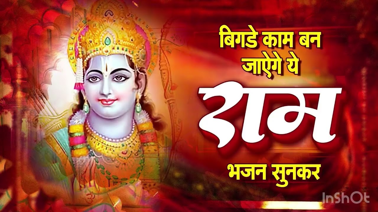 Bigde Kaam Ban Jayenge🙏Ram Bhajan Sunkar // jai Shree Ram ￼￼