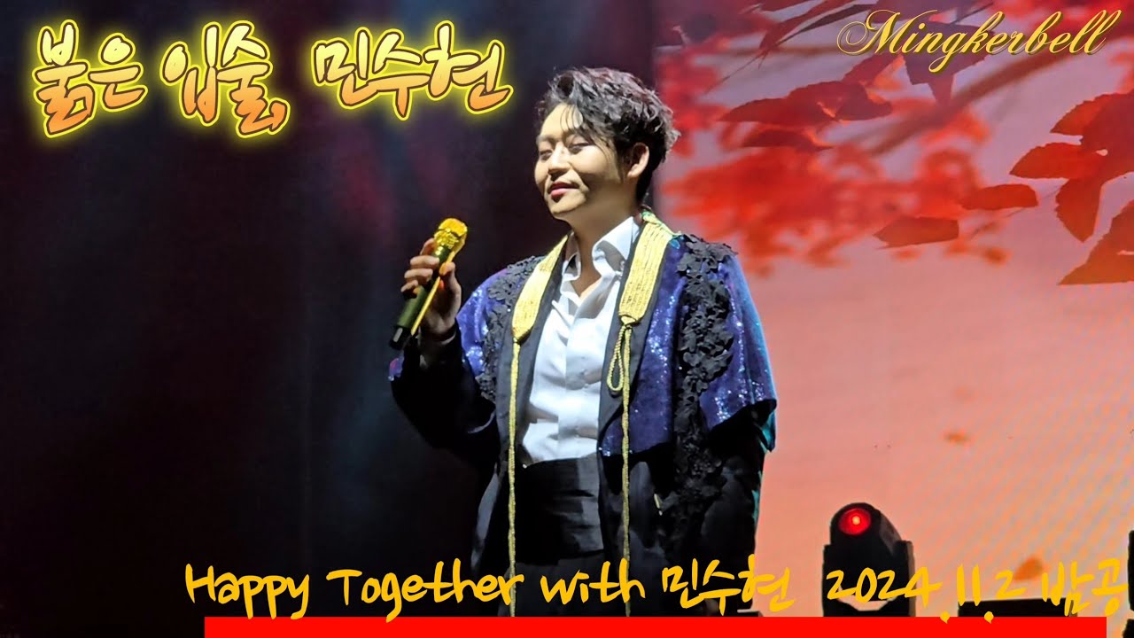 [241102] 붉은 입술, 민수현 (원곡 나훈아) | Happy Together with 민수현 (토) 7시, 한전아트센터