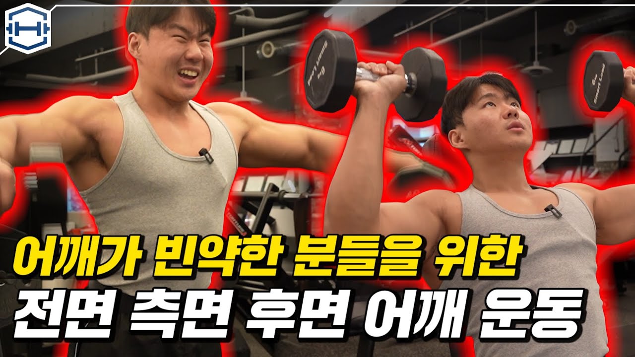 어깨 운동 어떻게 하는거냐구요? 일단 이 영상만 보고 따라해보세요.