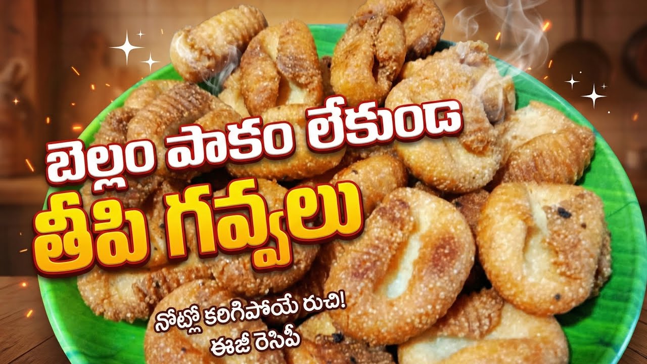 పాకం పట్టే పనే లేదు పిండిలో ఇలా కలిపితే చాలు..  కరకరలాడే తీపి గవ్వలు రెడీ...😋😋 yummy tasty gavvalu