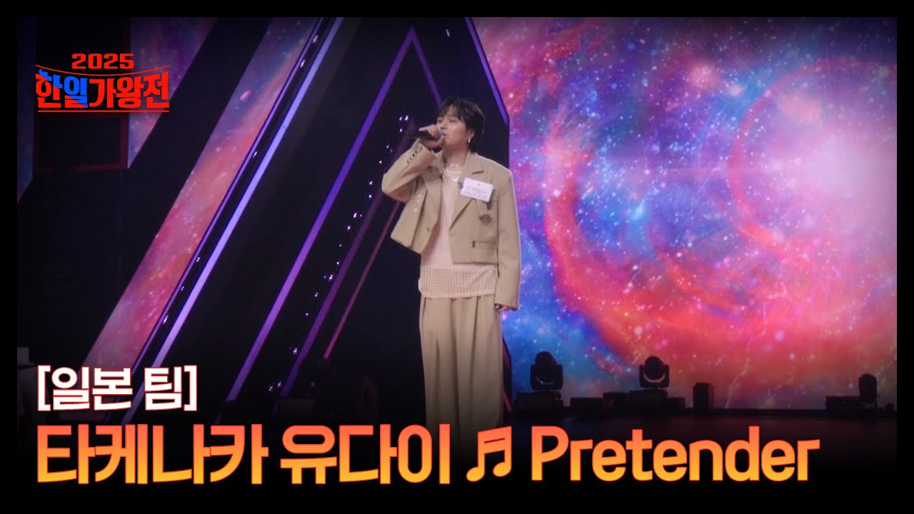[일본 팀] 타케나카 유다이 ♬ Pretender MBN 250909 방송
