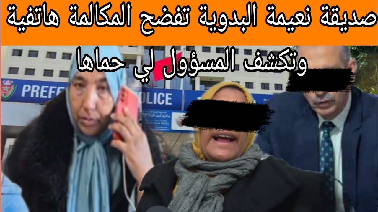 صديقة نعيمة البدوية تفضح المكالمة هاتفية وتكشف المسؤول لي حماها  من سجن تفاااااااصل صاااااااااادمة 