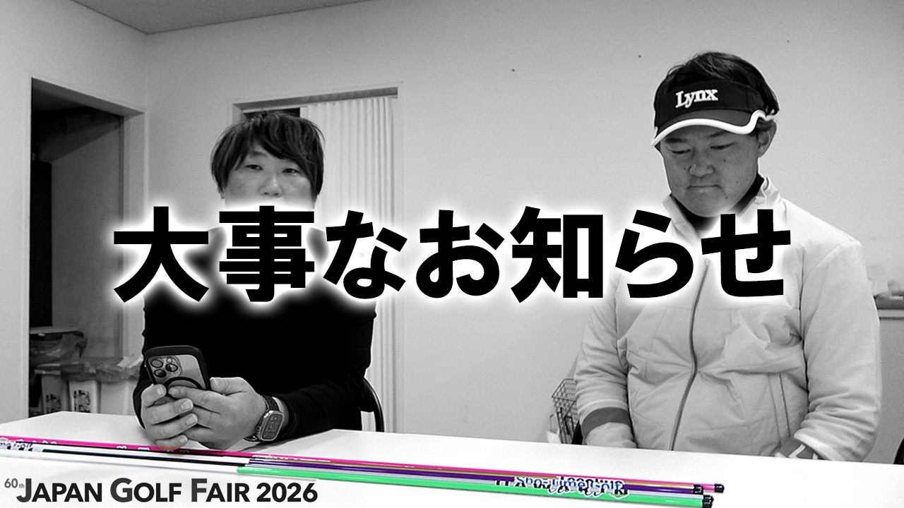 【JGF2026について】皆さんに大事なお知らせがあります。