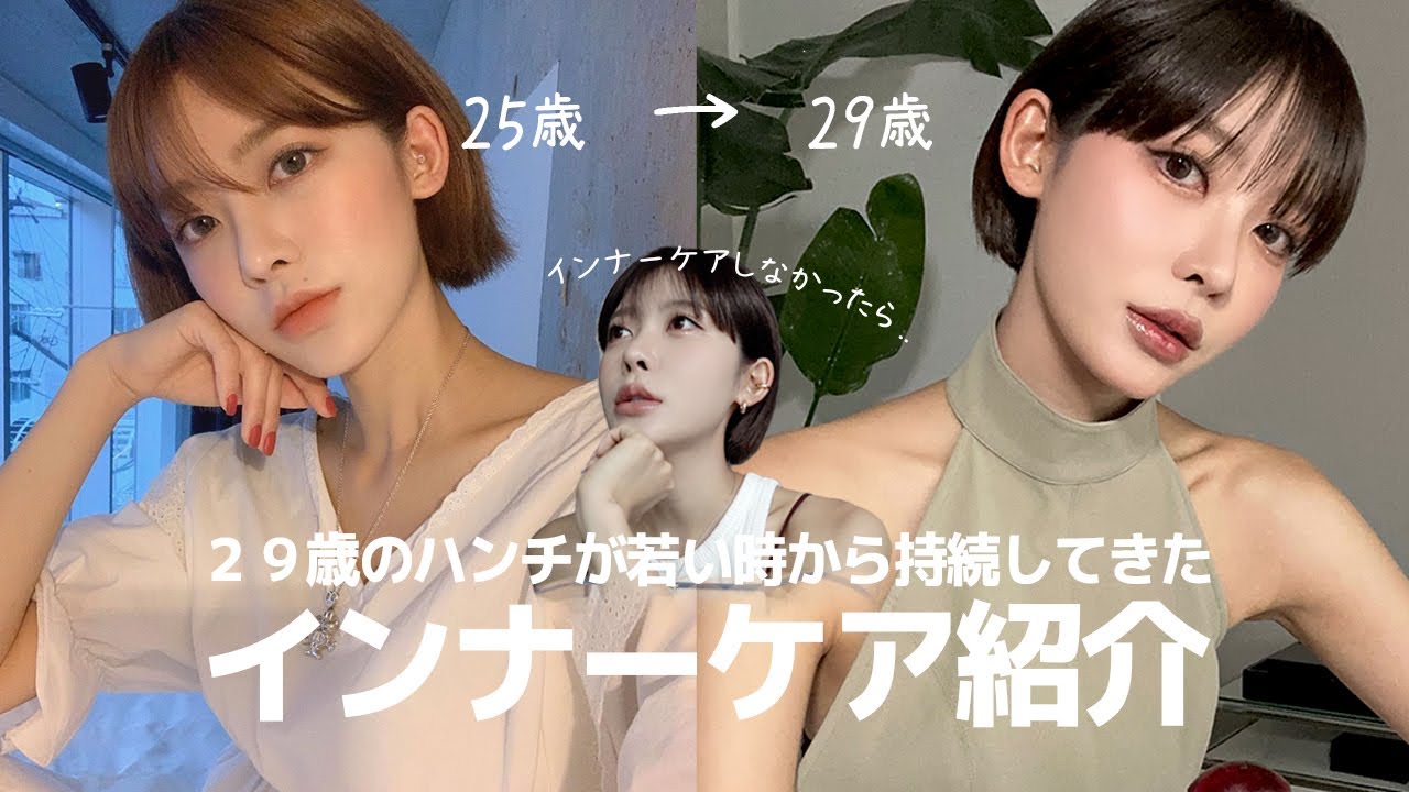 INNER CARE 29歳！😱ハンチが若い時から持続してきたインナーケア紹介🤫