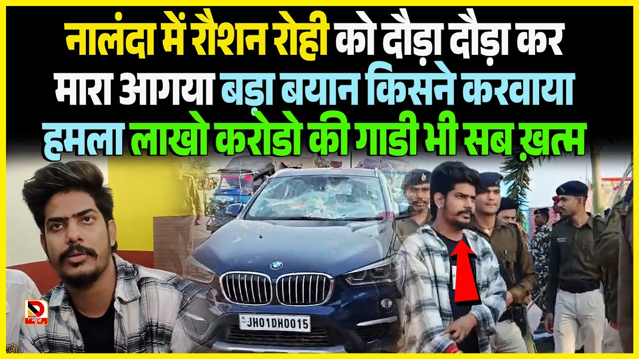 Nalanda में Roshan Rohi को दौड़ा दौड़ा कर मा/रा आगया बड़ा बयान किसने करवाया हमला लाखो करोडो की