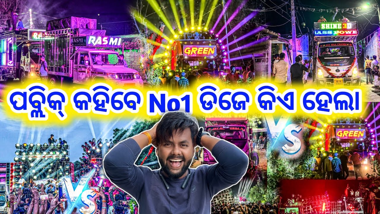 ପବ୍ଲିକ୍ କହିବେ NO1 ଡିଜେ କିଏ ହେଲା | Dj Rasmi Vs Dj Green Vs Dj shine | comedy style | odia comedy