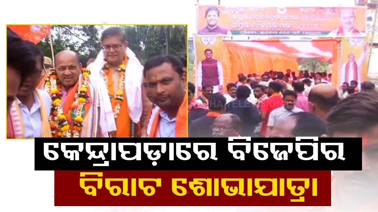 Odisha BJP chief Manmohan Samal, party national VP Baijayant Panda hold rally in Kendrapara