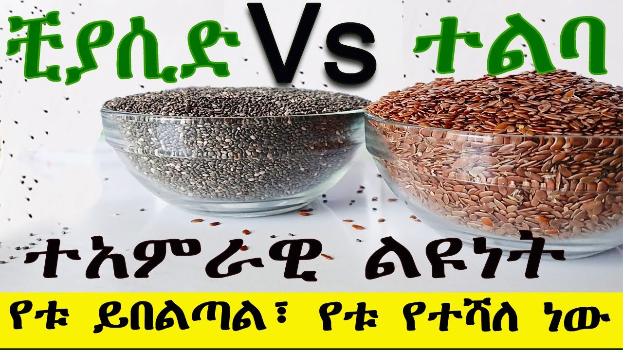 ከቺያ ሲድና  ከተልባ የቱ ይበልጣል? የቱ የተሻለ ነው ለኛ? ተአምራዊ ልዩነት #chia seeds vs #flaxseeds