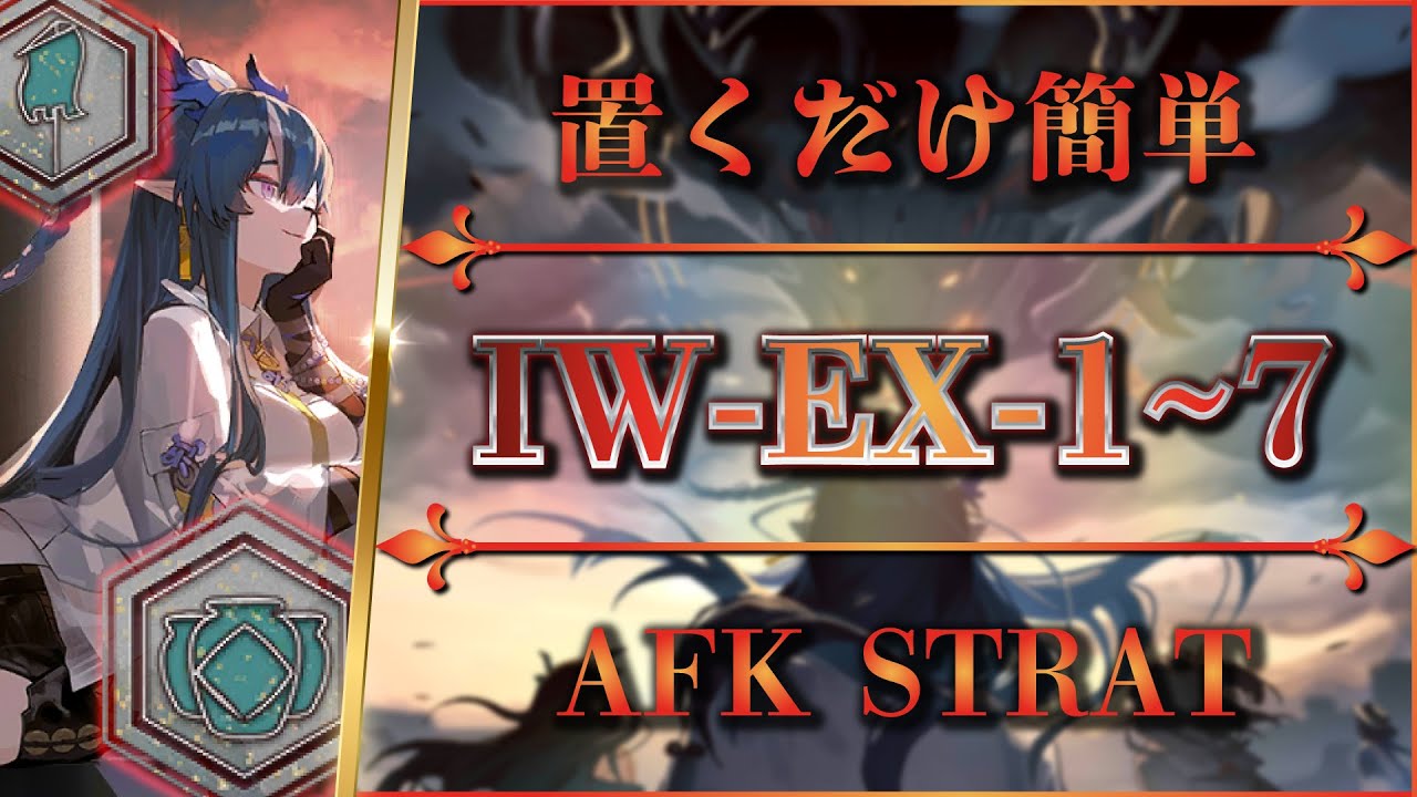 【置くだけ簡単】IW-EX-1~7（勲章）通常＆強襲【アークナイツ | Arknights | 将進酒】