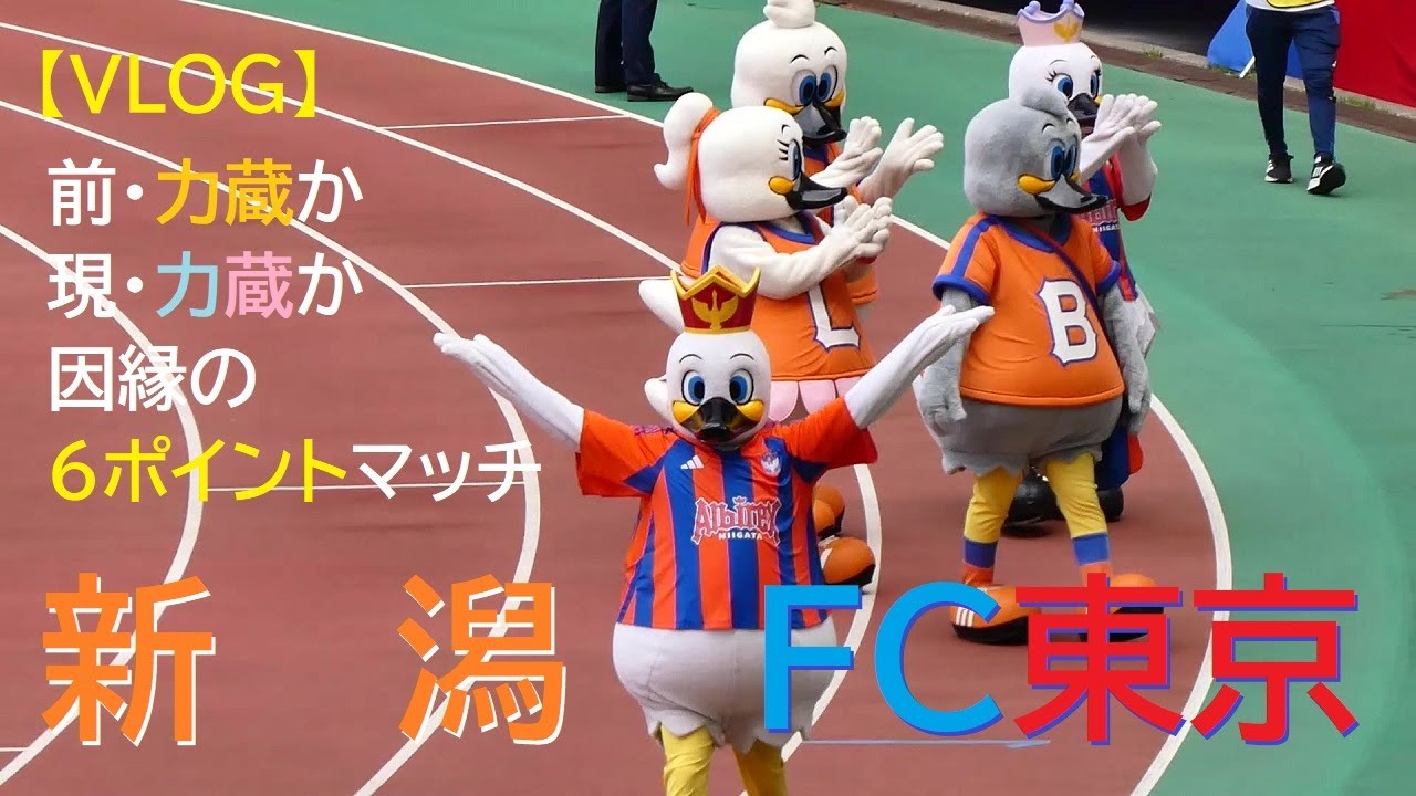 【VLOG】20250503 新潟 vs FC東京 ＠デンカS
