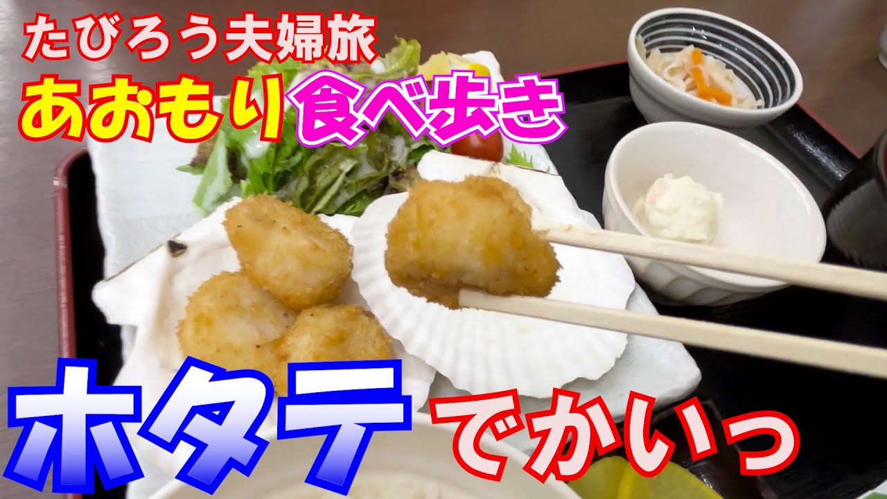【たびろう夫婦旅】青森名物を食べ歩き！たびろう夫婦が厳選ご紹介。
