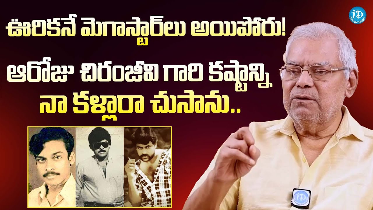 Senior Actor Kota Srinivasa Rao About Megastar Chiranjeevi Hardwork | Latest interview | iDream