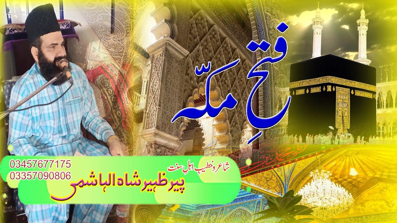 FATAH E MAKKA  by Syed Zaheer Ahmad Shah Hashmi 2021 فتح مکہ