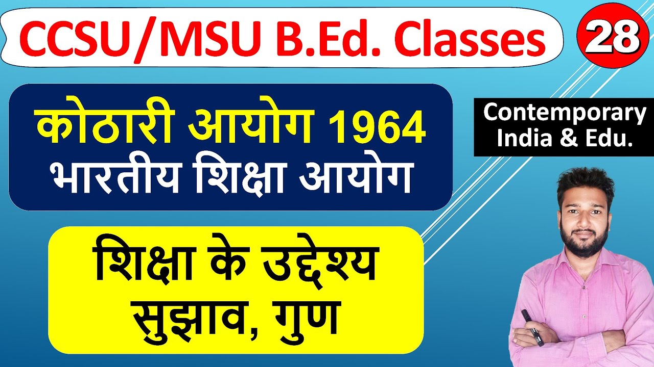 कोठारी आयोग 1964-66, Kothari aayog 1964 Bhartiya shiksha aayog 1964-66 sujhav gun uddeshy