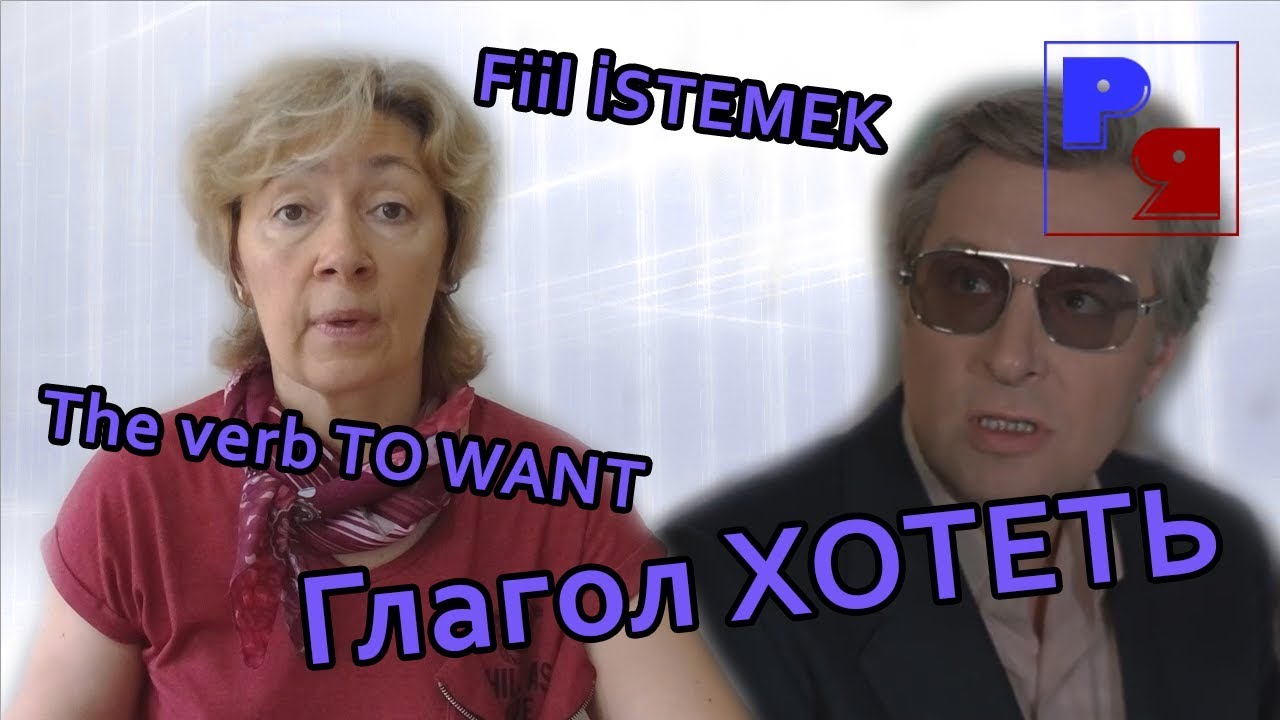 Русский язык: Глагол ХОТЕТЬ