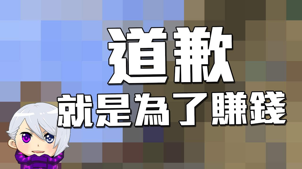 道歉影片開營利有什麼問題??? 我覺得一點問題也沒有!!!!! 【直播聊日常精華】
