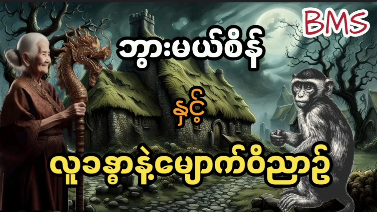 ဘွားမယ်စိန်နှင့်လူခန္ဓာနဲ့မျောက်ဝိညာဥ်(စဆုံး)