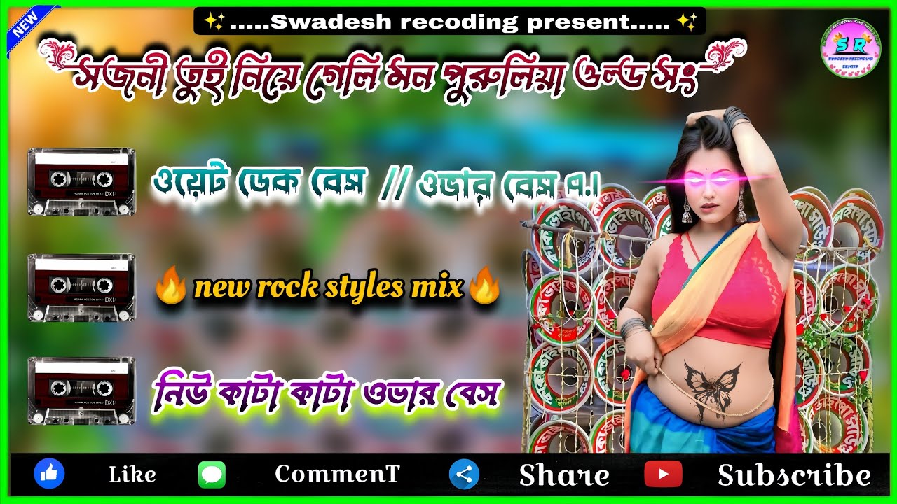 সজনী তুই নিয়ে গেলি মন || new rock styles mix 🔥.....(ওয়েট ডেক বেস // নিউ কাটা কাটা ওভার বেস)...✨