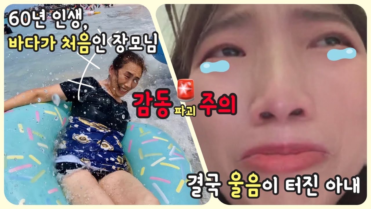 바다를 처음 보는 장모님과 울음을 터뜨린 아내 (감동'파괴'주의)