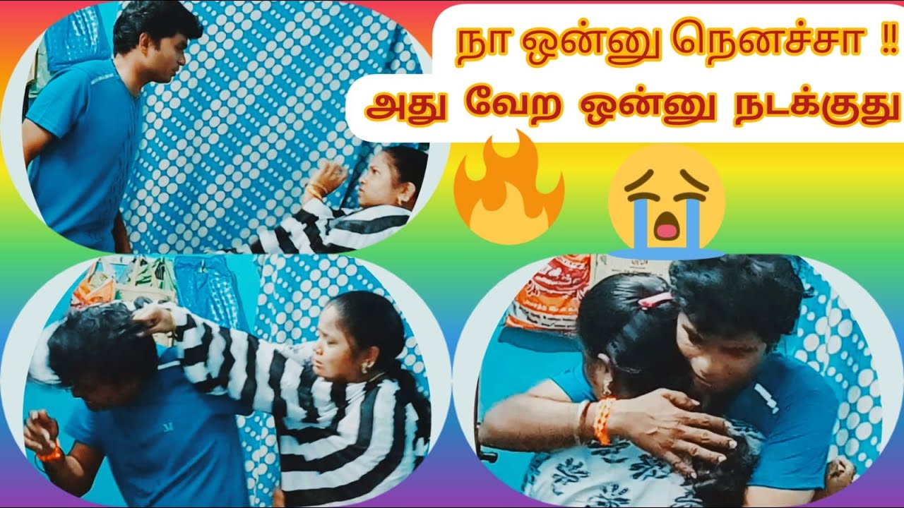 🔥 நா நெனச்சது ஒன்னு //ஆனா நடந்தது / வேற ஒன்னு 🔥பாருங்க மக்களே ! #prankar #prankonwifegonewrong#tamil