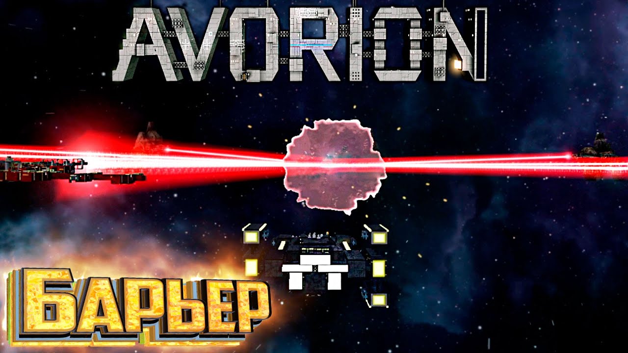 ЗА БАРЬЕР Конец 1 Сезона - AVORION Прохождение #10