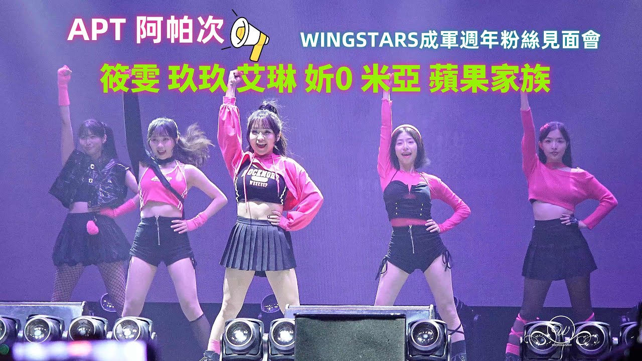 apt 阿帕次 筱雯 玖玖 艾琳 妡0 米亞 蘋果家族兒童街舞 WINGSTARS成軍週年粉絲見面會 #WingStars 2025/1/11