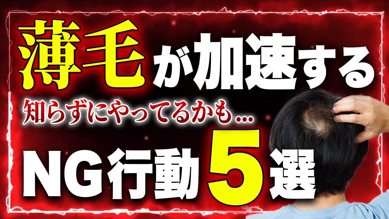 実は危険！薄毛が進行するNG行為