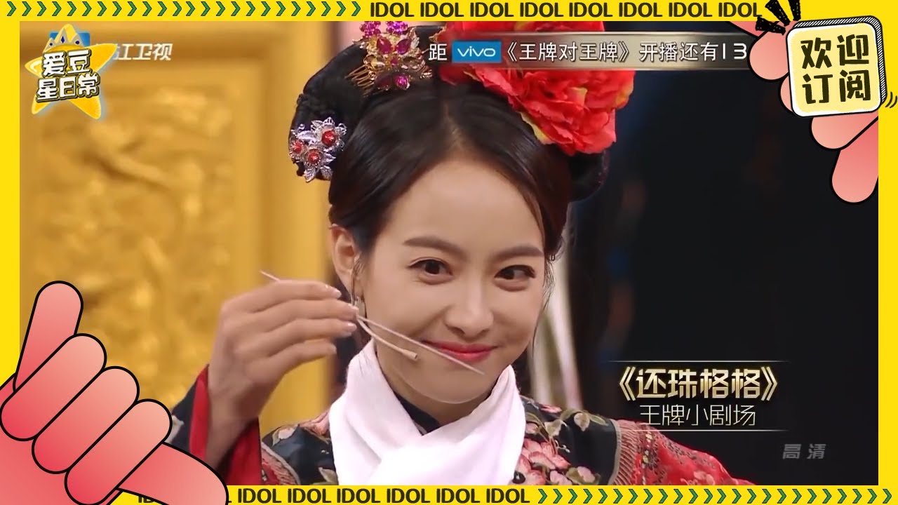 【宋茜生日特辑】史上最美容嬷嬷！宋茜化身反派上演还珠格格经典片段喜剧感拉满！《王牌对王牌》 ★爱豆星日常★