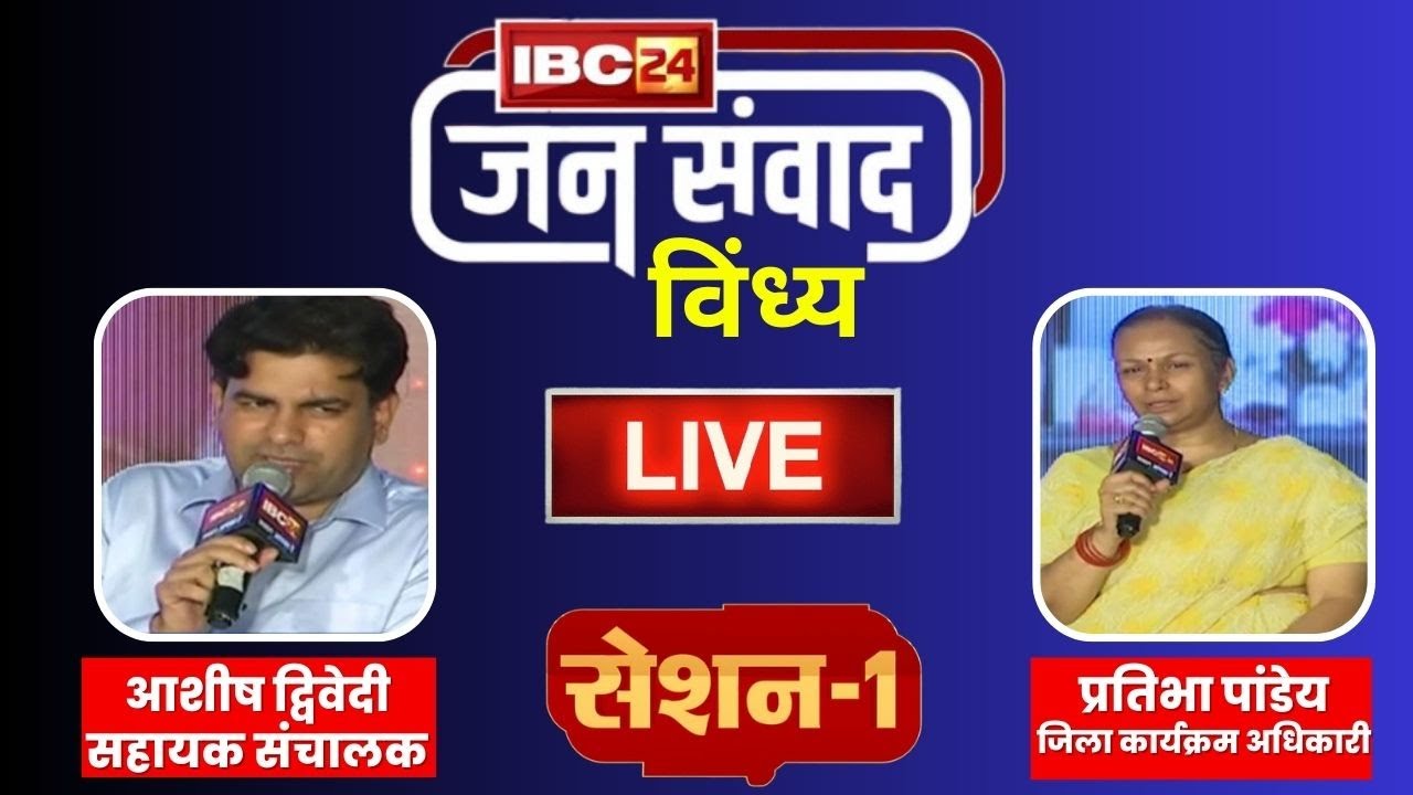 🔴LIVE, IBC24 Jansamvad in Vindhya। Rewa से जनसंवाद। Ashish Dwivedi। Pratibha Pandey