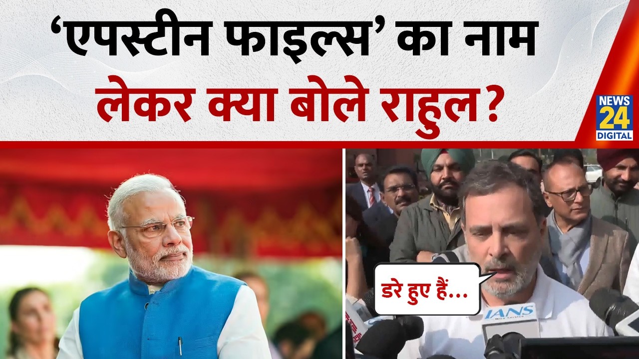 Epstein Files का जिक्र कर Rahul Gandhi ने PM Modi को लेकर क्या कहा ? | Parliament Budget Session