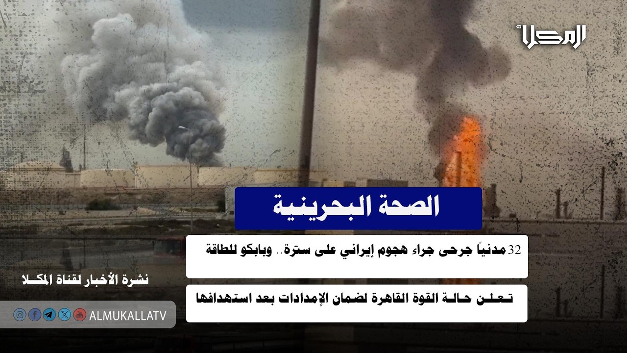 خبر | الصحة البحرينية: 32 مدنياً جرحى جراء هجوم إيراني على سترة