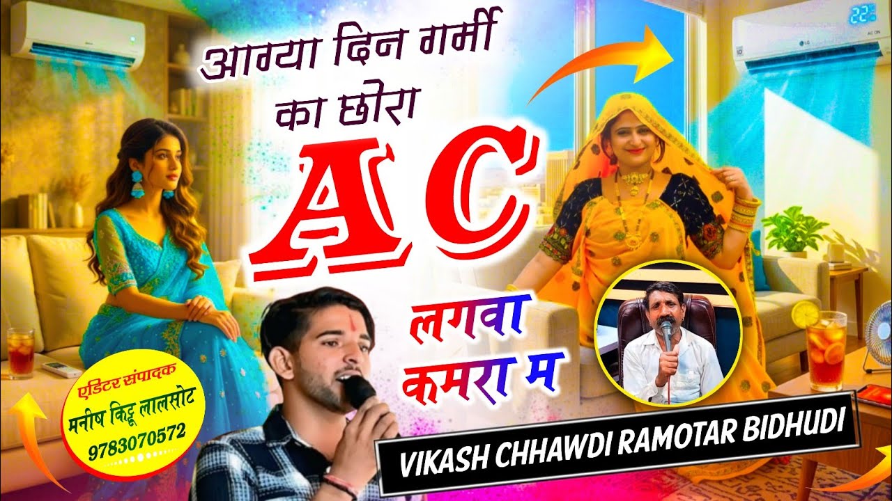 #5g_कणिया_वाली_तर्ज ~ आग्या दिन गर्मी का छोरा A C लगवा कमरा म !! Vikash Chhawadi ramotar Bidhudi !!