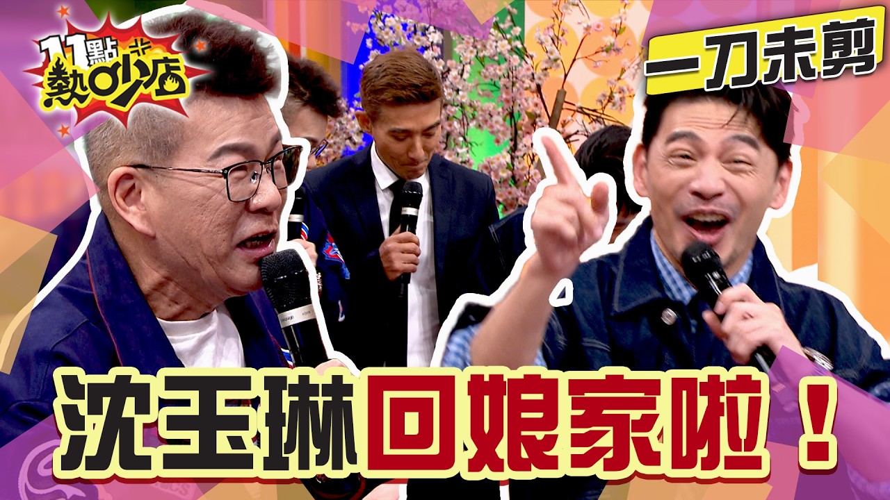 【一刀未剪】沈玉琳大病初癒回熱吵娘家！好兄弟潘若迪不離不棄 親口說出這件事！#11點熱吵店#沈玉琳#潘若迪#康復#錄影