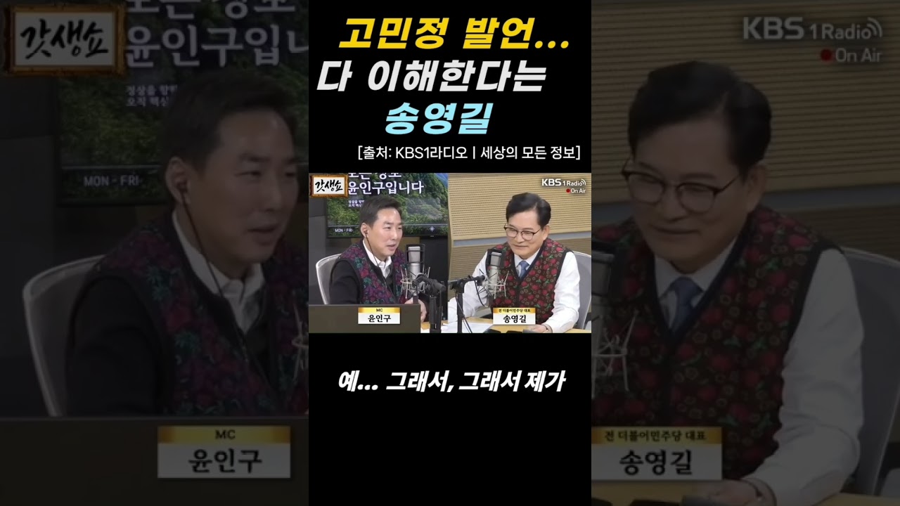 고민정 발언, 다 이해한다는 송영길. 