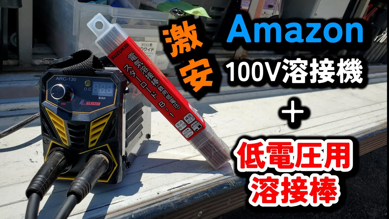 低電圧用の溶接棒なら100V溶接機でも・・・スズキッド溶接棒＋GZ GUOZHI　MINI ARC-130