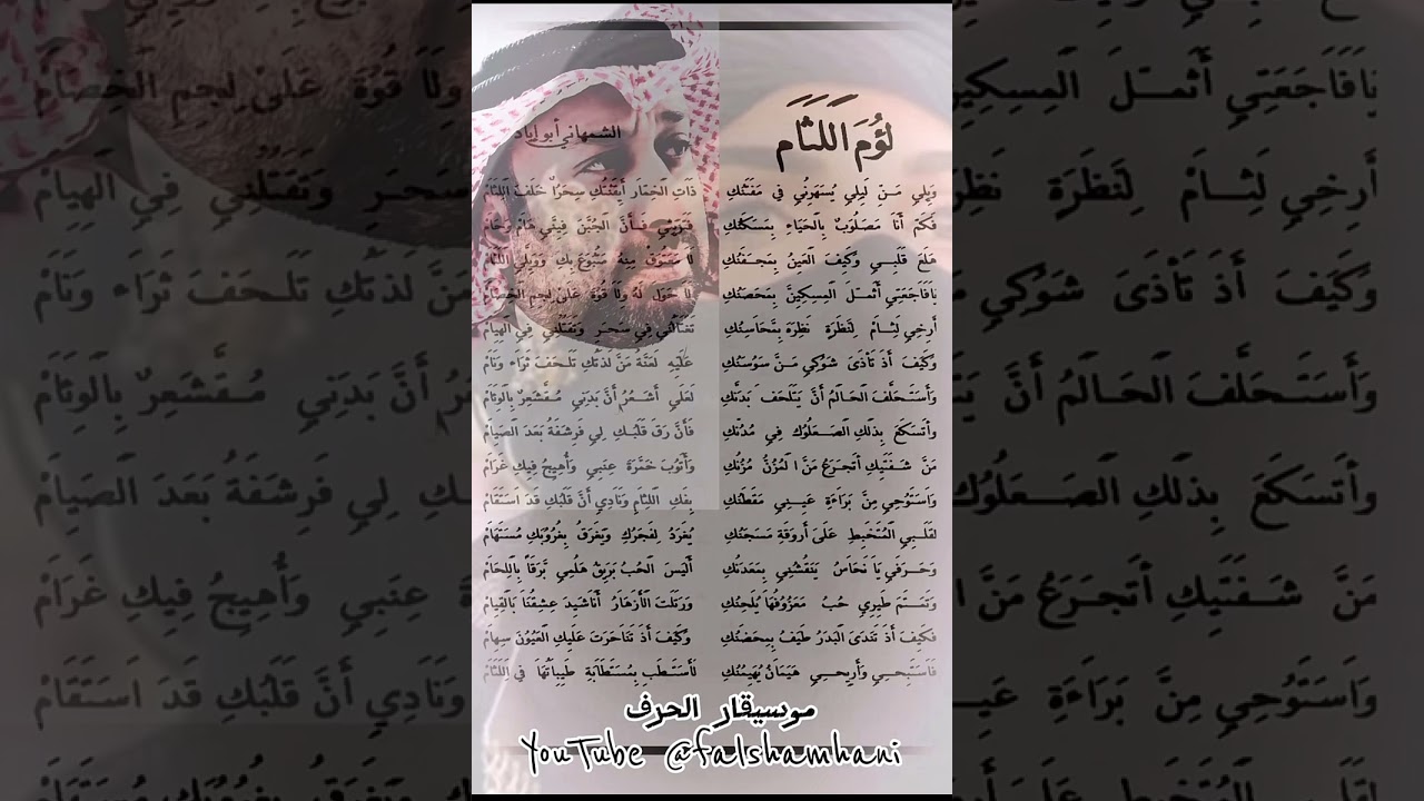 لؤم اللثام #عزف_حرف 2026#أبوإيادالشمهاني #الشعر_العربي_الغنائي_الفصيح#موسيقار_الحرف#قصائد_الحب_الغزل