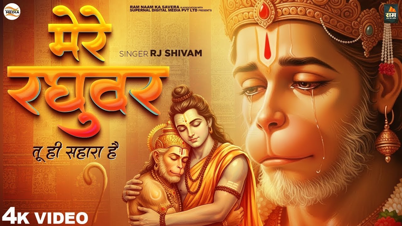 Mere Raghuvar Tu Hi Sahara Hai - RJ Shivam - मेरे रघुवर तू ही सहारा है -Shree Hanuman Bhajan -New
