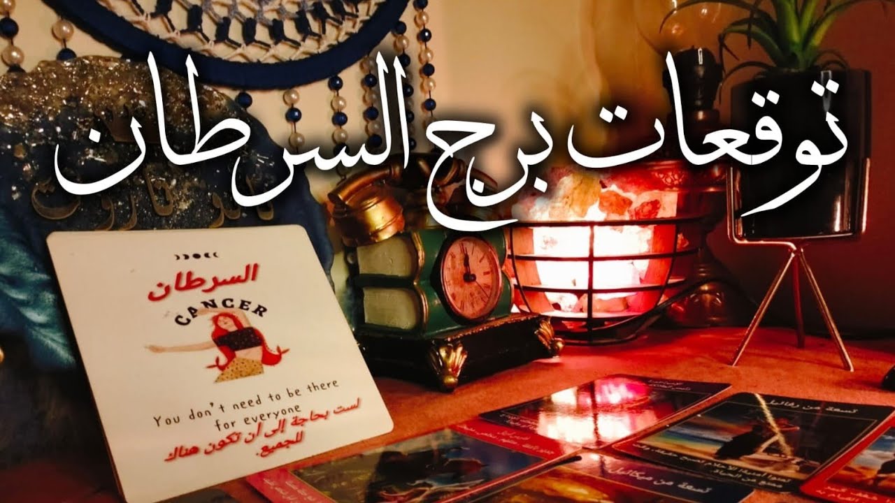 توقعات برج السرطان ♋ طاقه رائعه 💥 شراء وبيع 💯سفر ✈️ تغير حياتك 💥 مفاجآت 🎁 مال من الله 💰 اخبار هتريحك