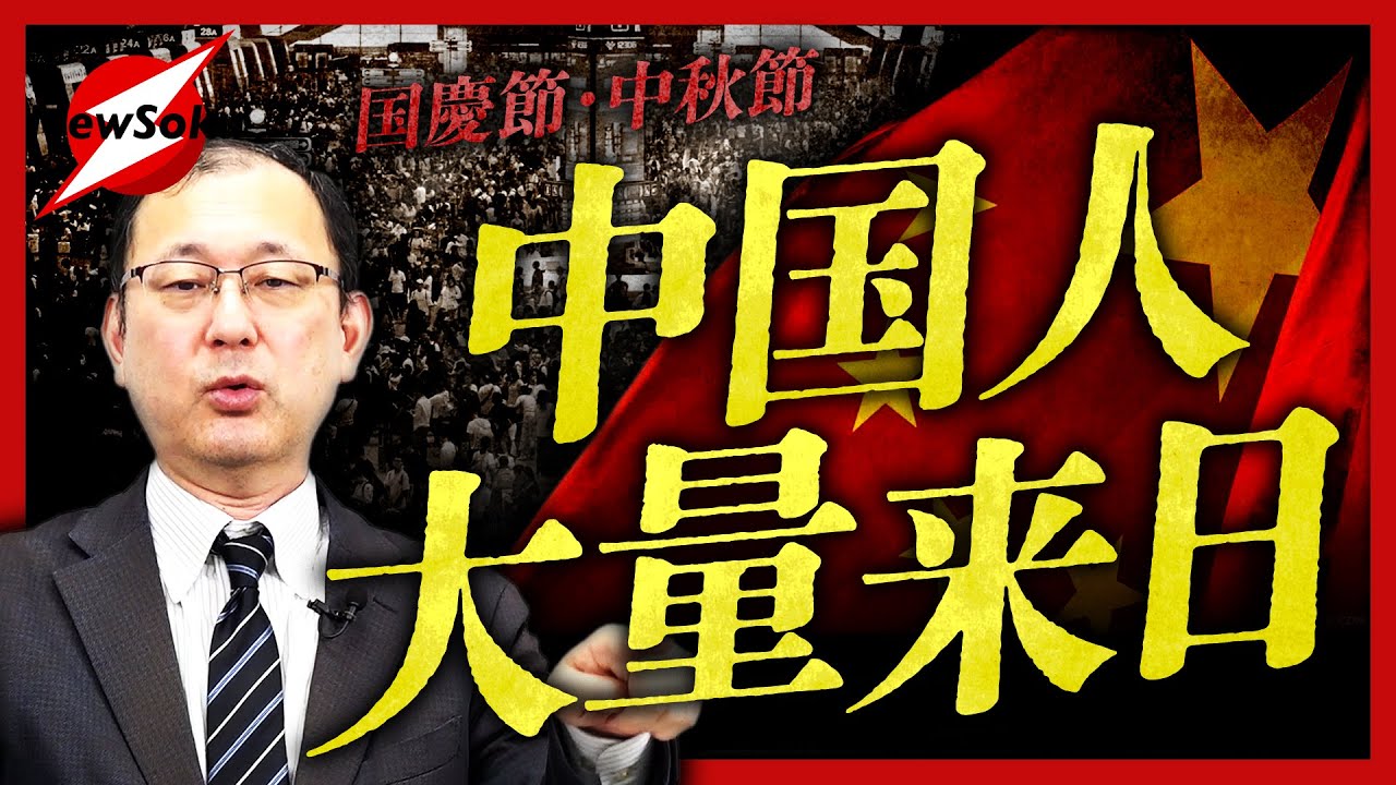 中国人が大量に日本にやって来る！！大型連休中の中国ではやっぱり日本旅行が人気！？何をしに！？話題の映画『７３１』の影響は！？中国人観光客を見つけたら…【近藤大介 第２８３回】