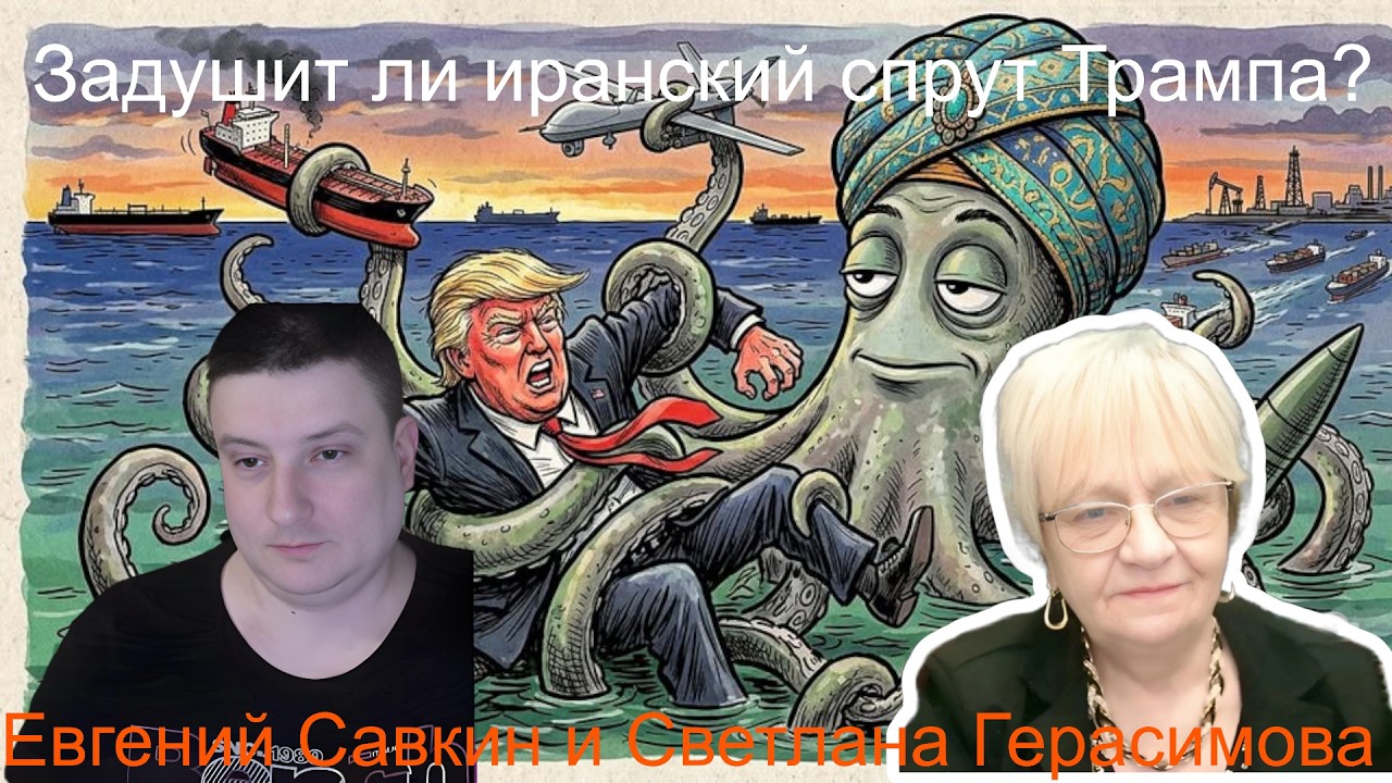 Евгений Савкин. Задушит ли Трампа иранский спрут? Дерзость Шойгу. Бунт блогера Ильи Ремесло