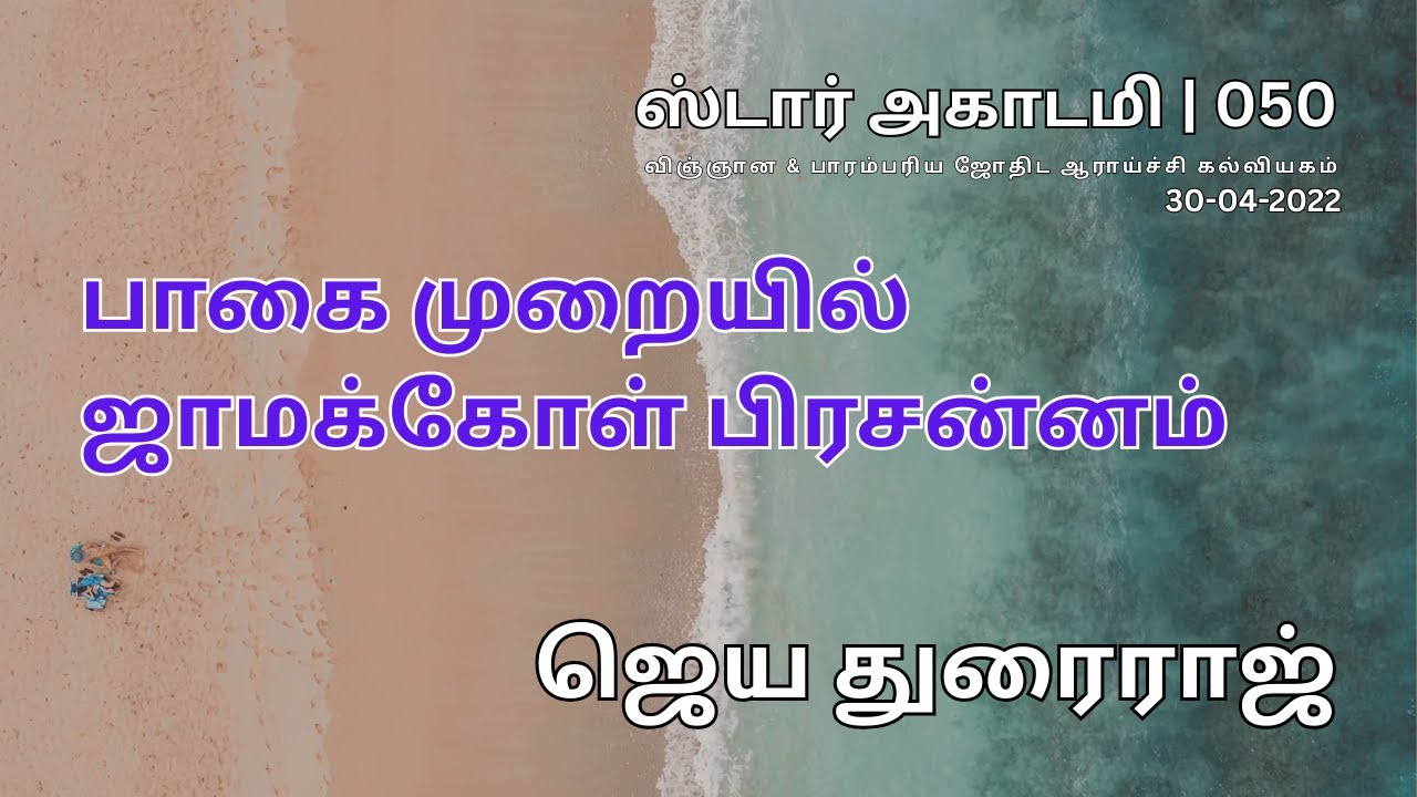 050 STAR ACADEMY| பாகை முறையில் ஜாமக்கோள் பிரசன்னம் | JAMAKOL PRASNA ON DEGREE SYSTEM | ஜெய துரைராஜ்