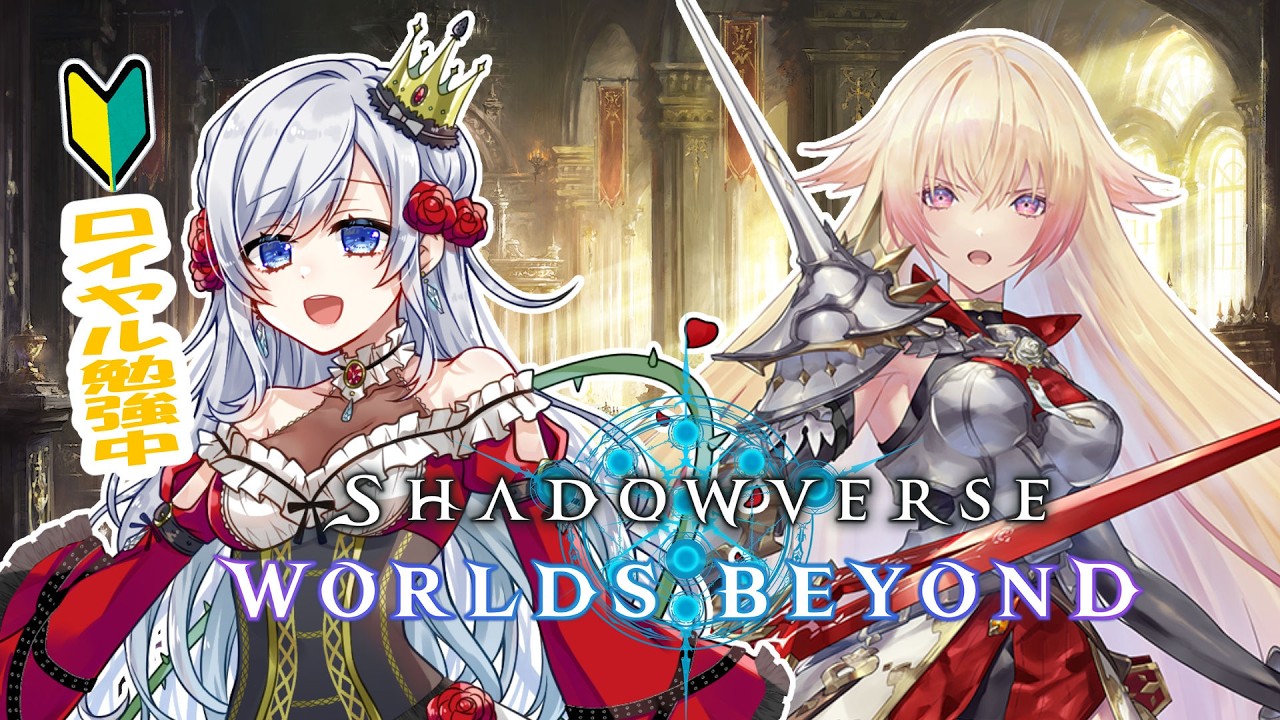 【シャドバWB】初心者だからやさしくしてね？ロイヤル勉強中！