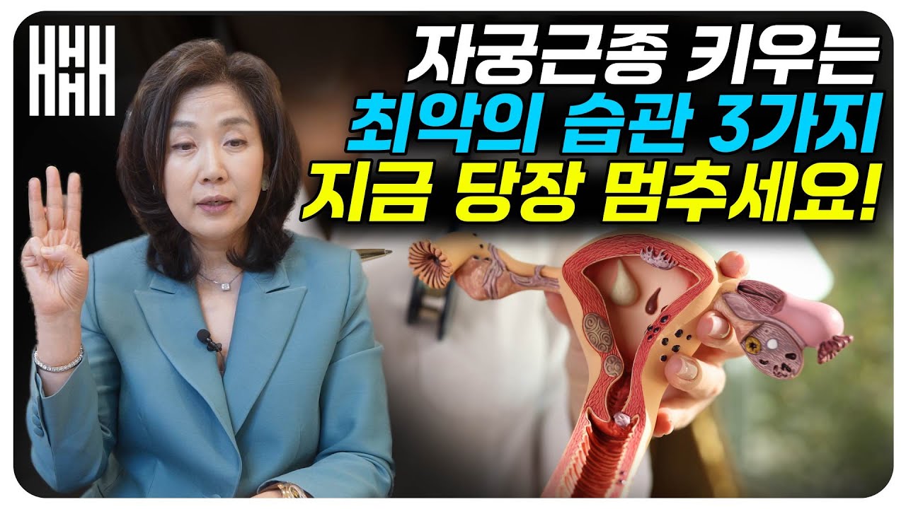 자궁근종 있다면 이것 당장 끊으세요! 자궁 건강 무너뜨리는 최악의 습관