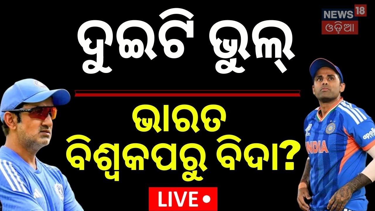 Live: ବିଶ୍ୱକପରୁ ବିଦା ଟିମ୍ ଇଣ୍ଡିଆ? India vs South Africa Highlights | T20 World Cup 2026
