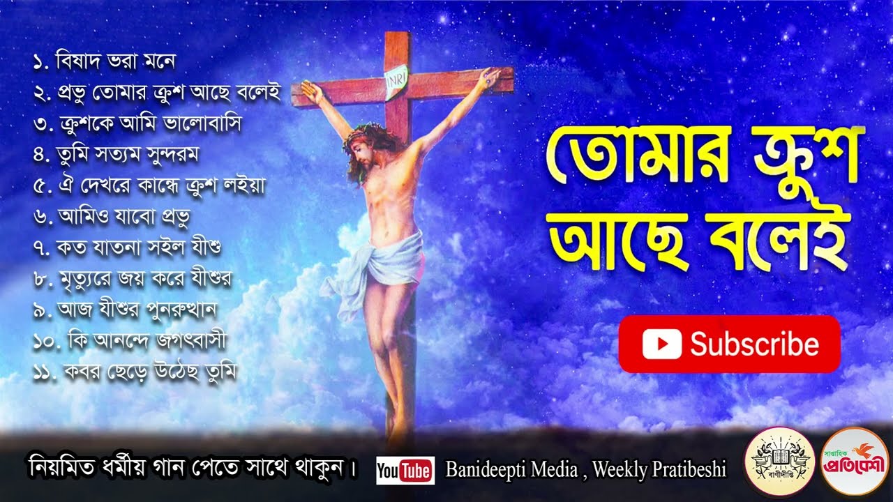 এ্যালবাম: তোমার ক্রুশ আছে বলেই।। প্রযোজনা: বাণীদীপ্তি।। Cross