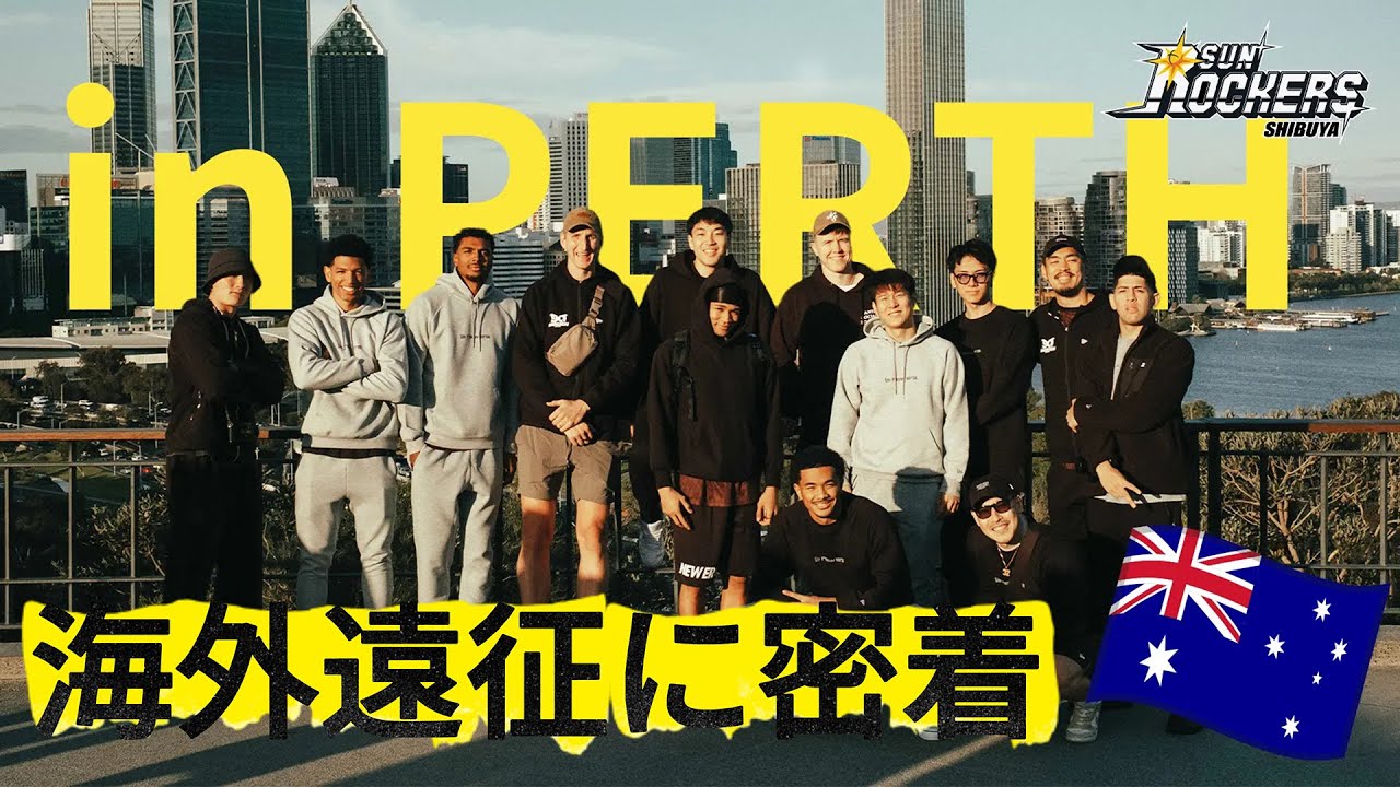 【前編】オーストラリア・パース遠征の裏側に密着！