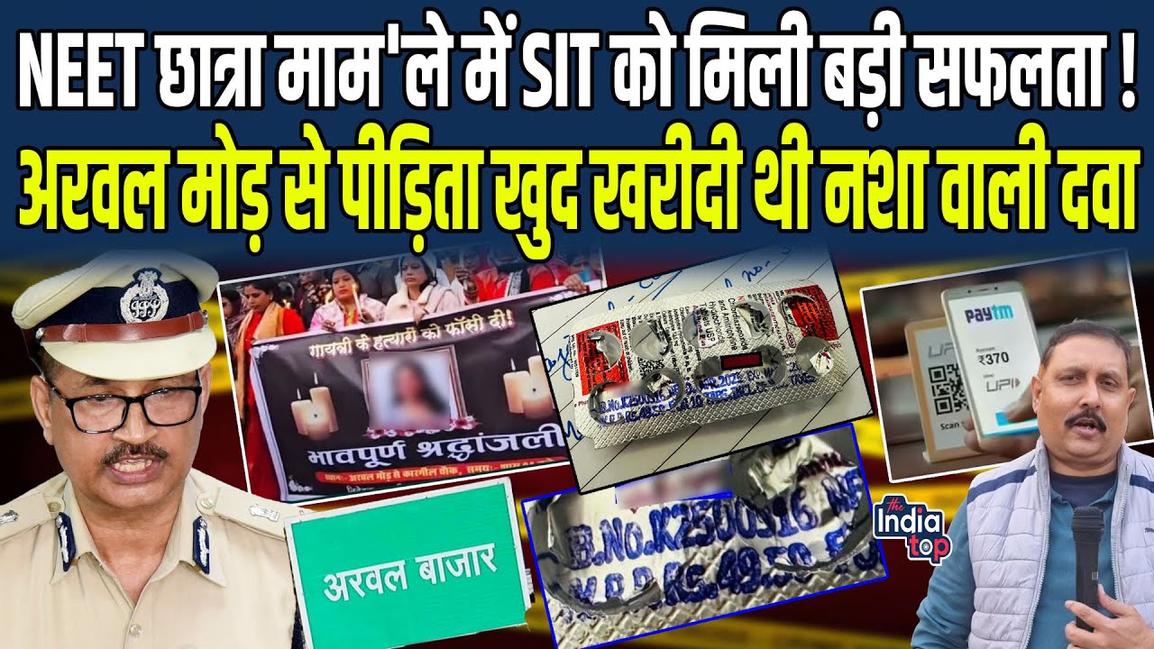 NEET छात्रा माम'ले में SIT को मिली बड़ी सफलता ! Arwal मोड़ से पीड़िता खुद खरीदी थी नशा वाली दवा...