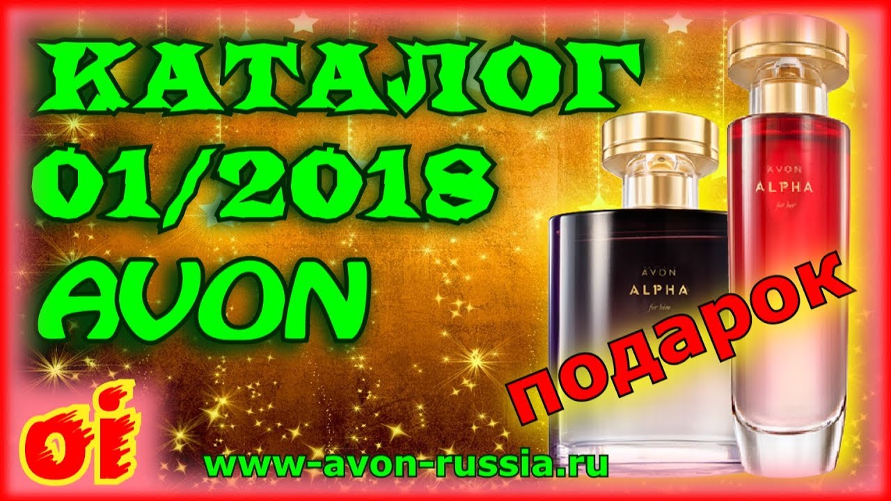 Эйвон Каталог 1 2018 Смотреть новый каталог avon онлайн