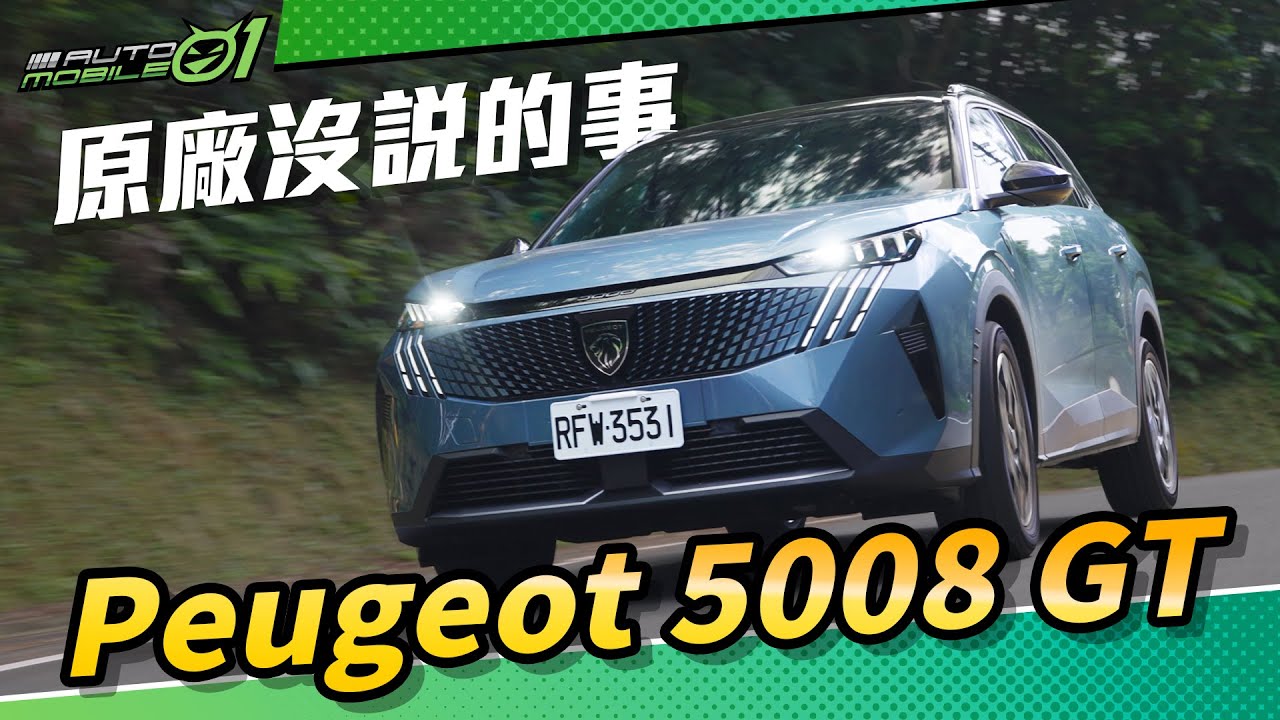 Peugeot 5008 GT 試駕｜原廠沒說的事(4K)【Mobile01】